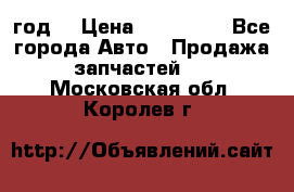 Priora 2012 год  › Цена ­ 250 000 - Все города Авто » Продажа запчастей   . Московская обл.,Королев г.